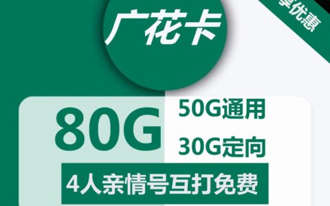 花卡是中国移动推出的29元包50g通用流量加30g定向流量的手机流量套餐
