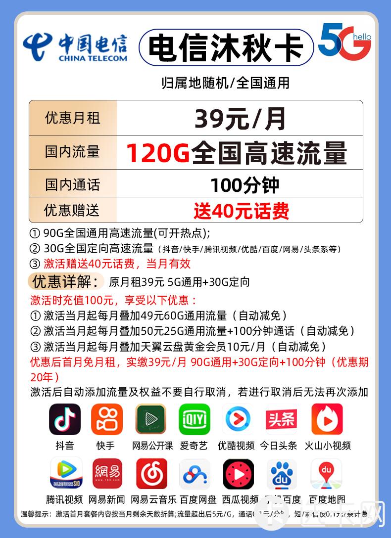 电信沐秋卡39元月包90G通用流量+30G定向流量+100分钟通话