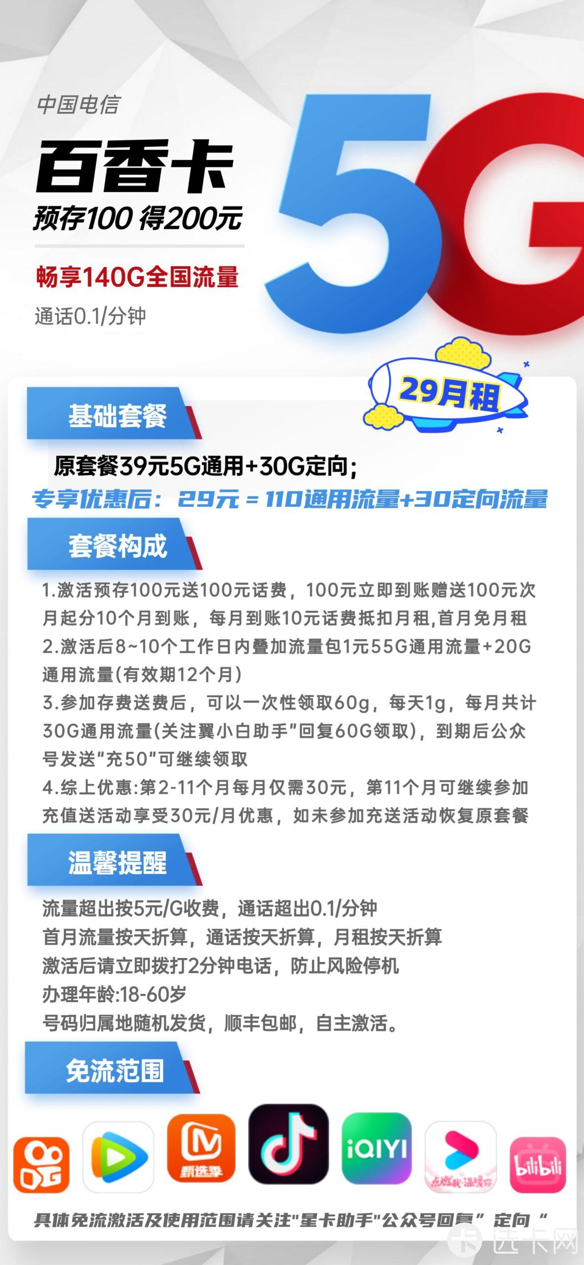 电信百香卡29元月包110G通用流量+30G定向流量+通话0.1元/分钟