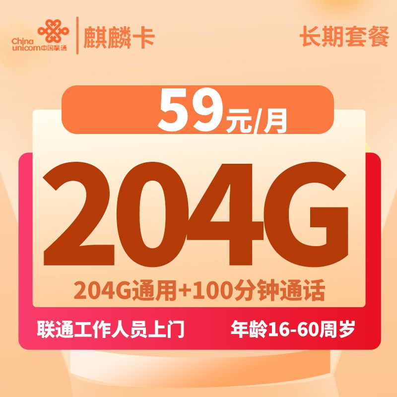联通麒麟卡59元月包204G通用流量+100分钟通话-选卡网