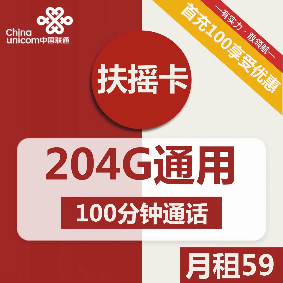 联通扶摇卡59元月包204G通用流量+100分钟通话-选卡网