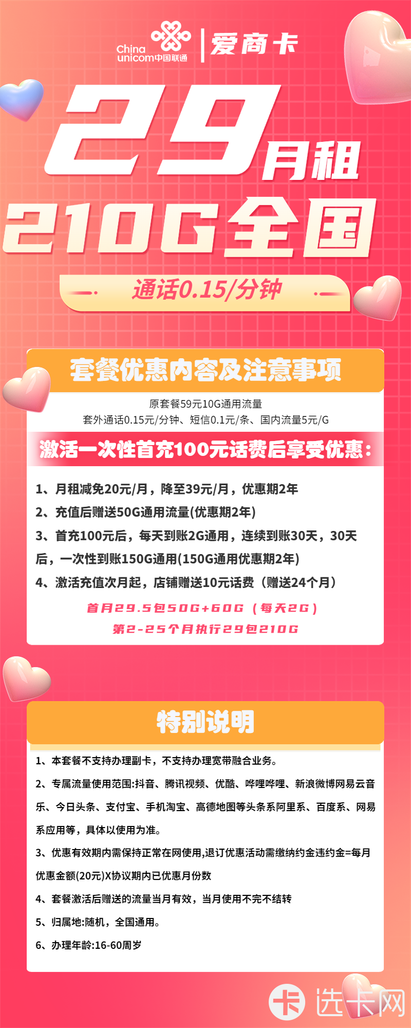 联通爱商卡29元月包210G通用流量+通话0.15元/分钟