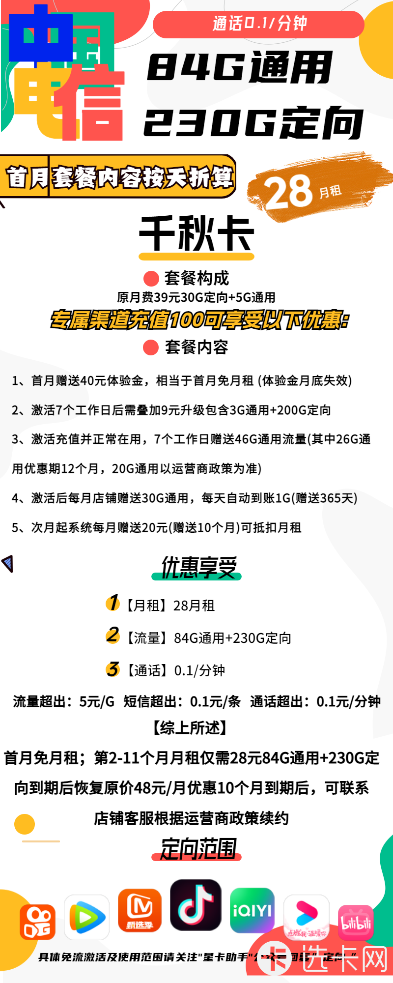 电信千秋卡28元月包84G通用流量+230G定向流量+通话0.1元/分钟