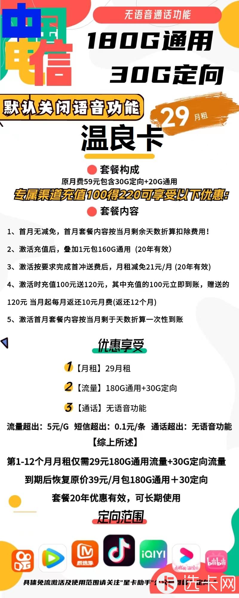 电信温良卡29元月包180G通用流量+30G定向流量+无语音功能