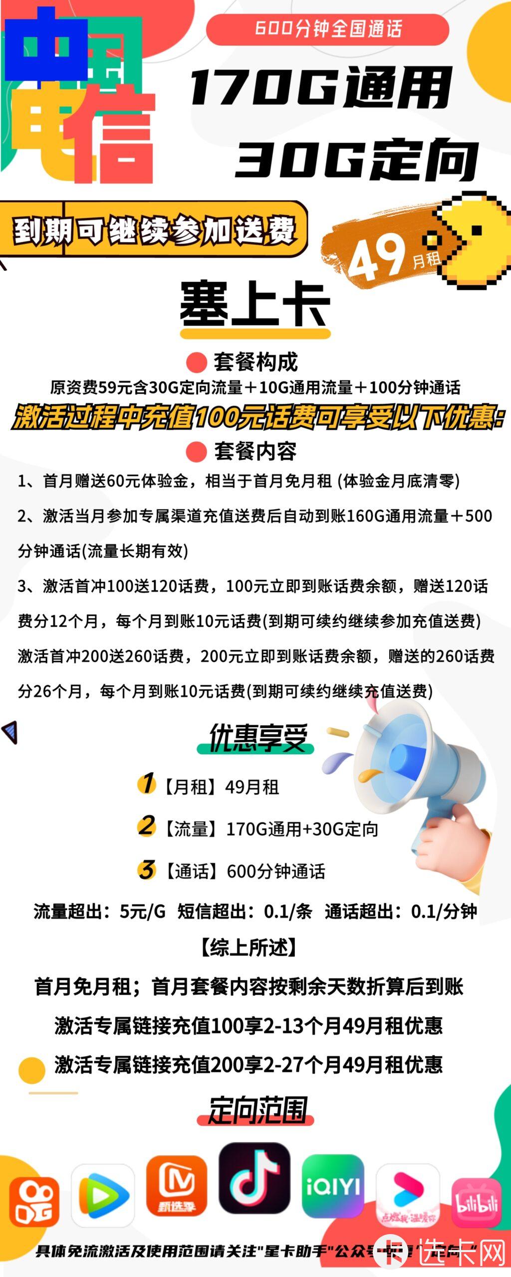 电信塞上卡49元月包170G通用流量+30G定向流量+600分钟通话