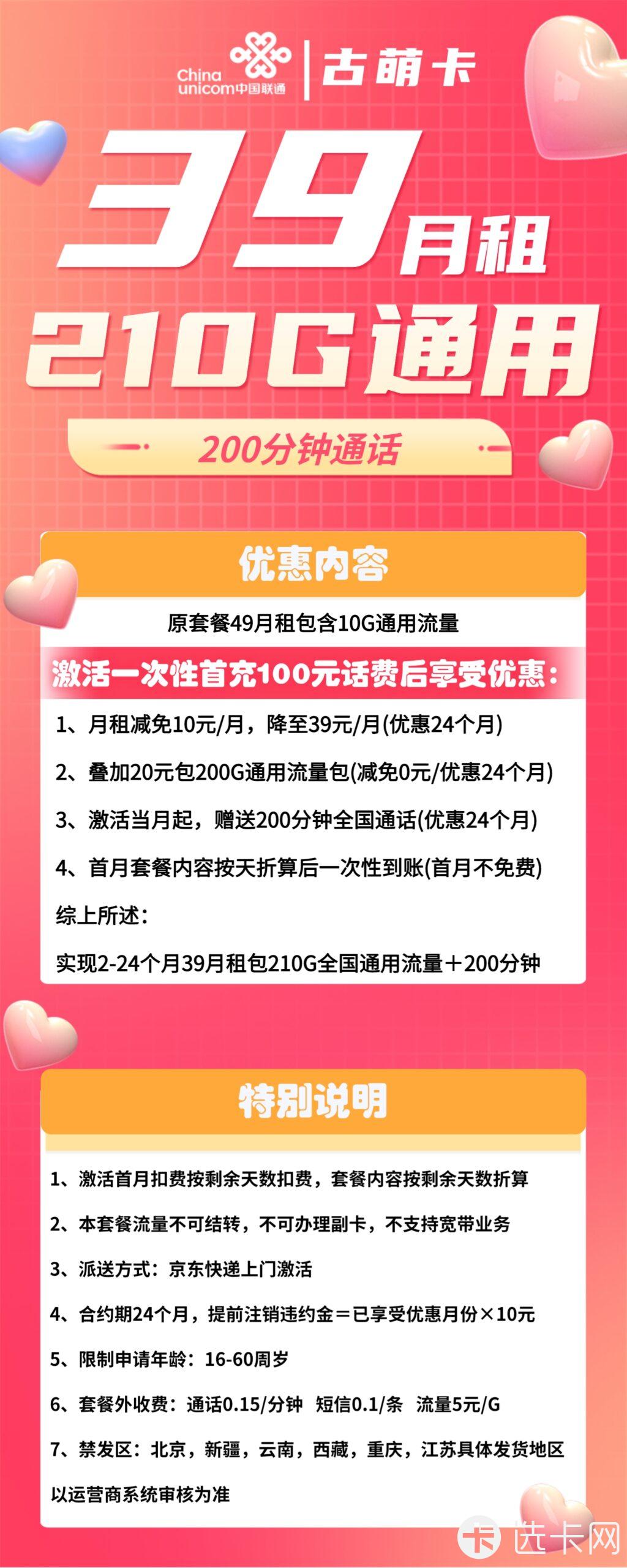 联通古萌卡39元月包210G通用流量+200分钟通话
