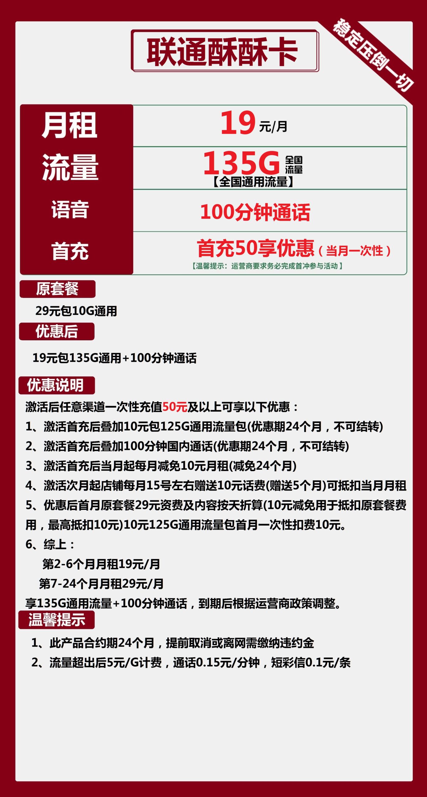 联通酥酥卡19元月包135G通用流量+100分钟通话