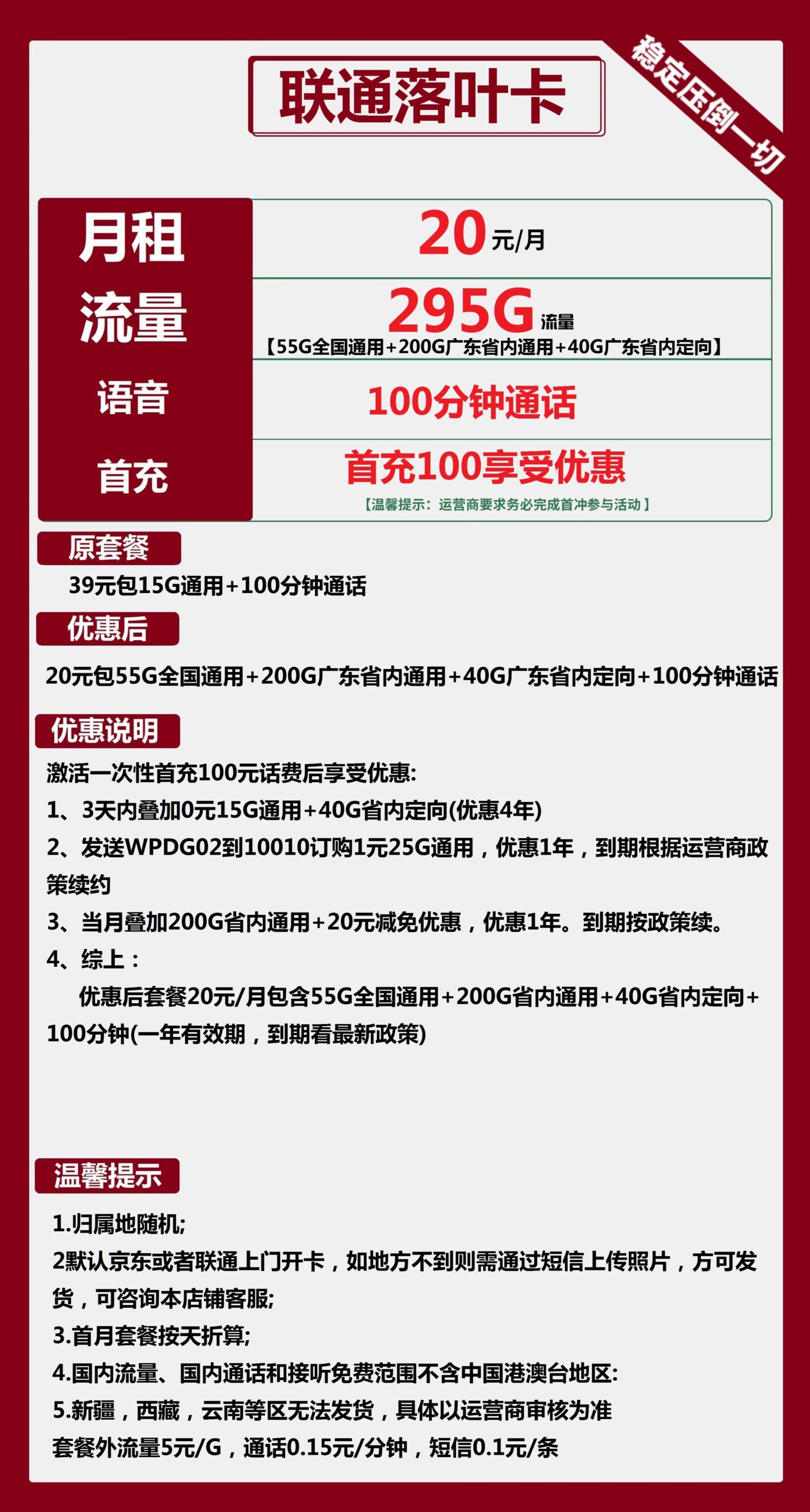 联通落叶卡20元月包200G省内通用+55G全国通用+40G省内定向+100分钟通话