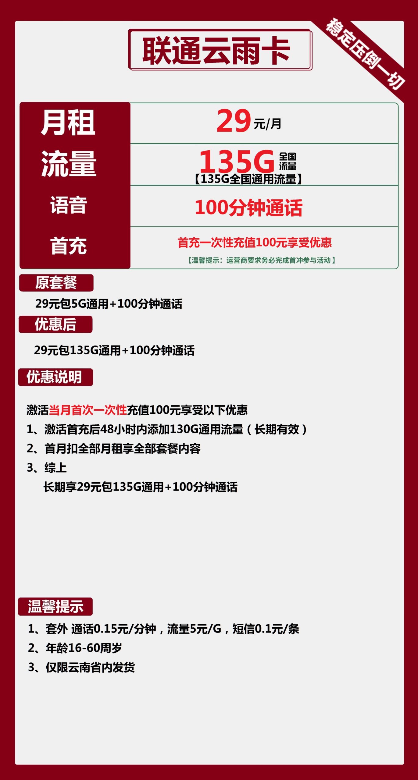 联通云雨卡29元月包135G通用流量+100分钟通话