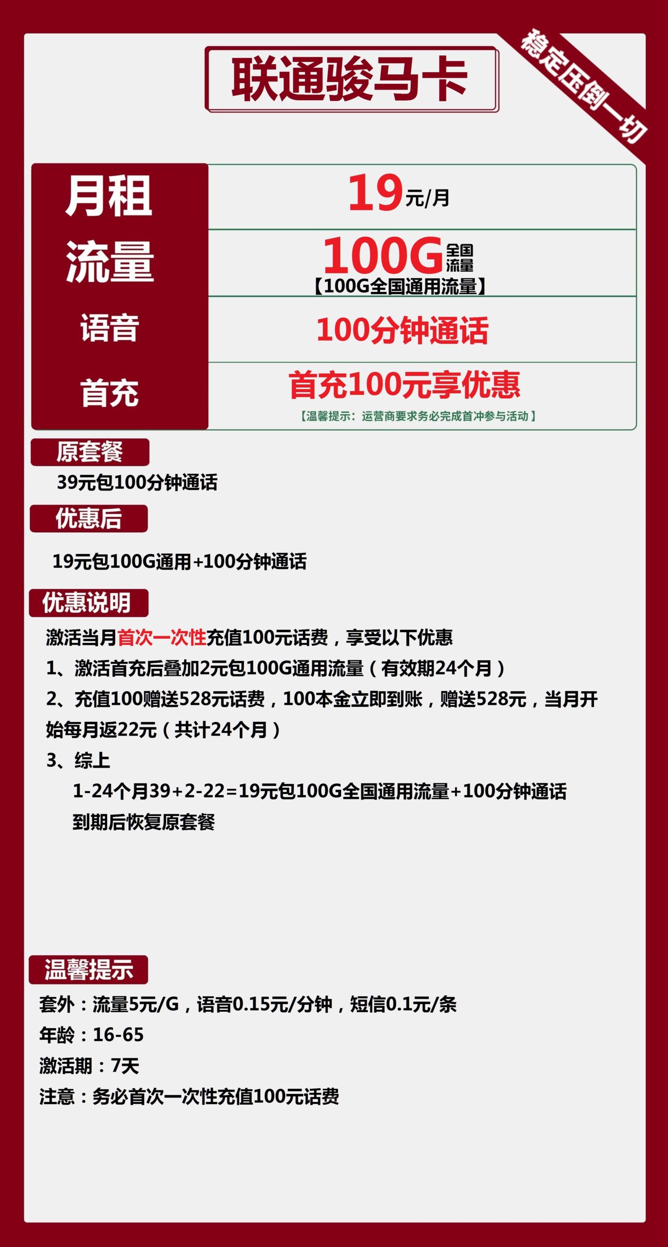 联通骏马卡19元月包100G通用流量+100分钟通话
