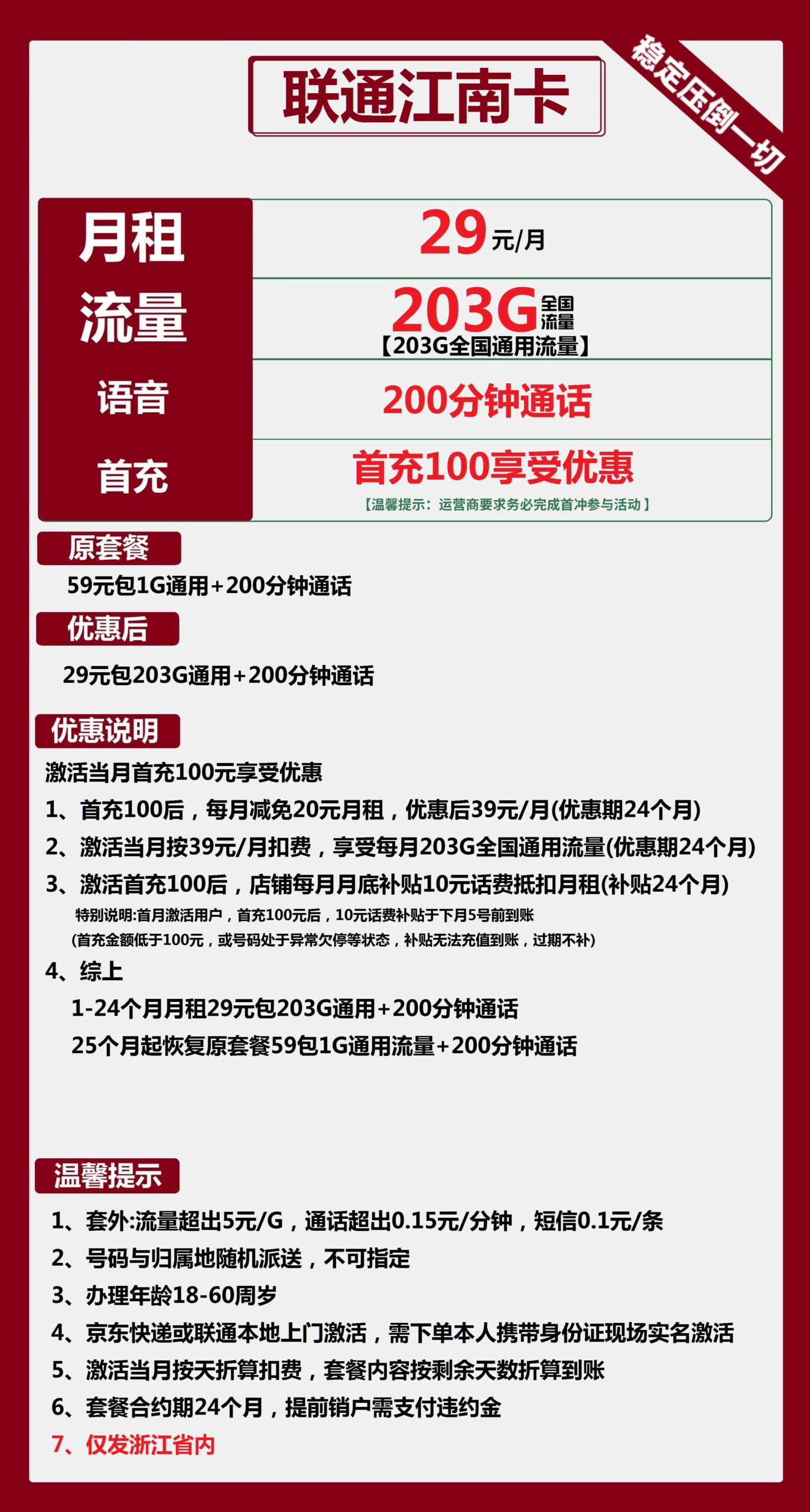 联通江南卡29元月包203G通用流量+200分钟通话