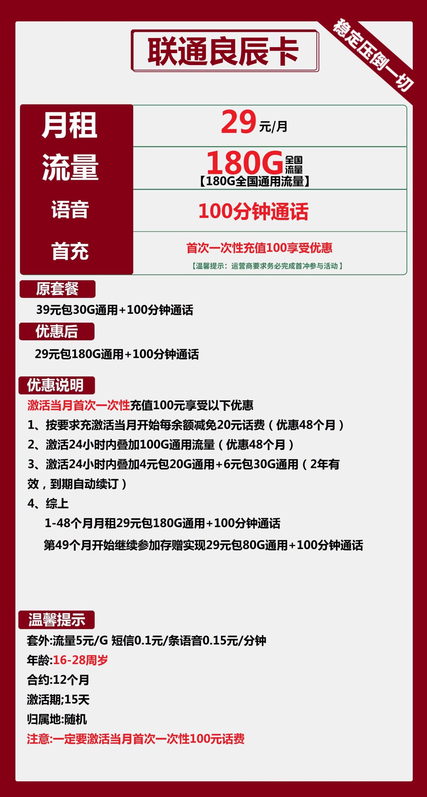 联通良辰卡29元月包180G通用流量+100分钟通话