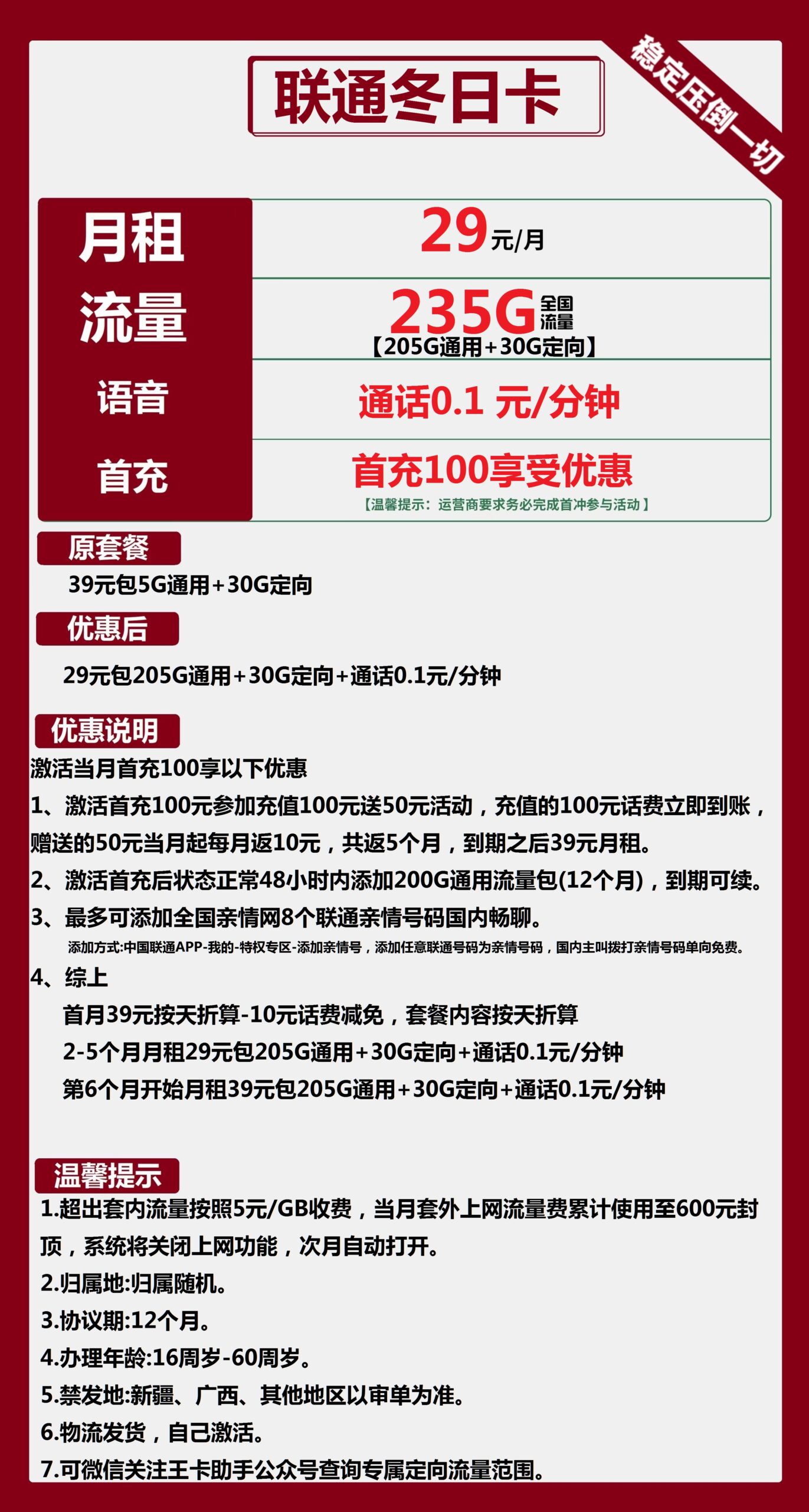 联通冬日卡29元月包205G通用流量+30G定向流量+8个联通亲情号