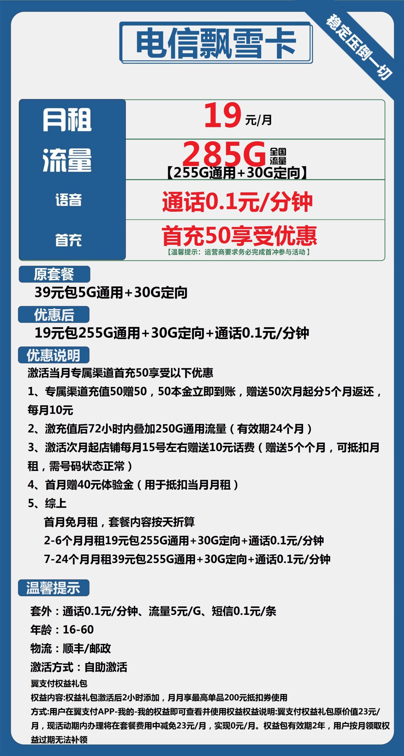 电信飘雪卡19元月包255G通用流量+30G定向流量+通话0.1元/分钟