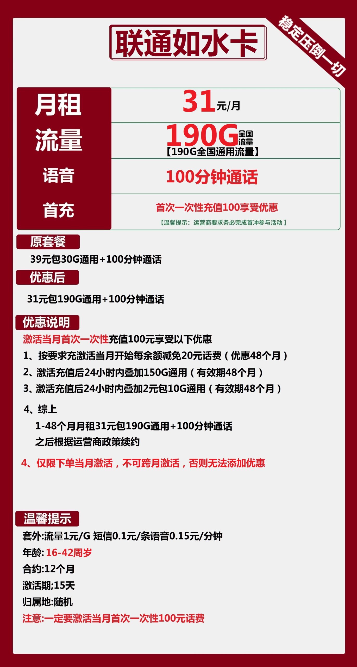 联通如水卡31元月包190G通用流量+100分钟通话