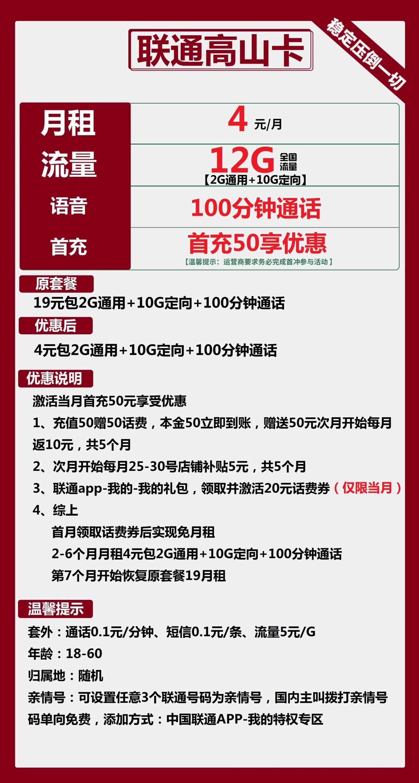 联通高山卡4元月包2G通用流量+10G定向流量+100分钟通话