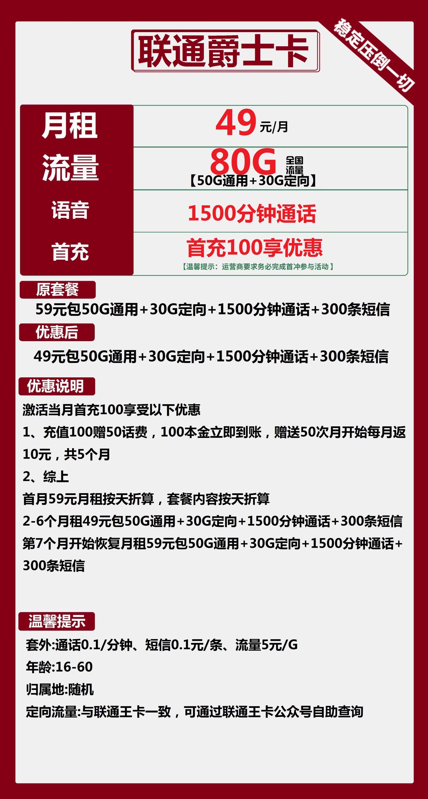 联通爵士卡49元月包50G通用流量+30G定向流量+1500分钟通话+300条短信