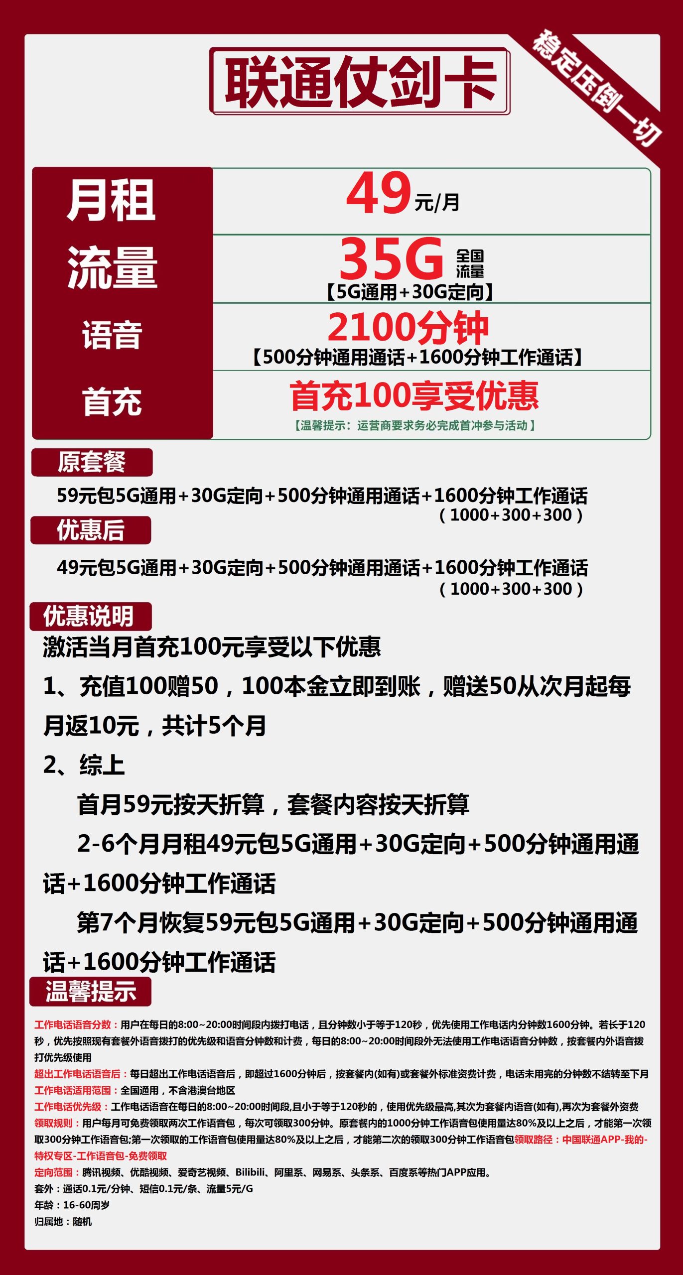 联通仗剑卡49元月包5G通用流量+30G定向流量+2100分钟通话