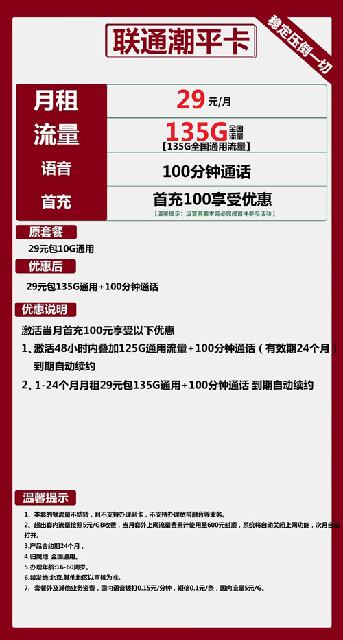 联通潮平卡29元月包135G通用流量+100分钟通话