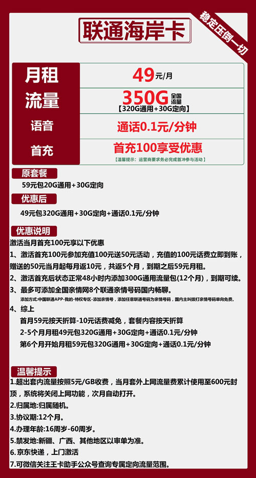 联通海岸卡49元月包320G通用流量+30G定向流量+通话0.1元/分钟