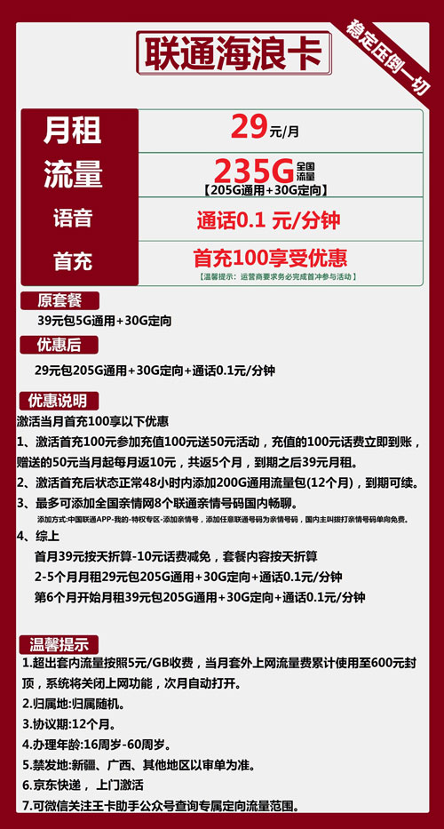 联通海浪卡29元月包205G通用流量+30G定向流量+通话0.1元/分钟
