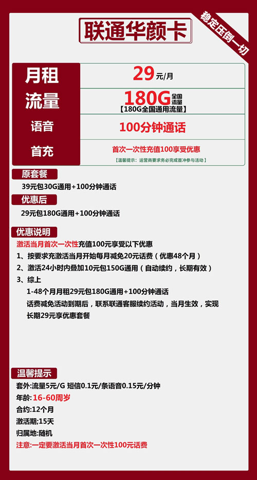 联通华颜卡29元月包180G通用流量+100分钟通话