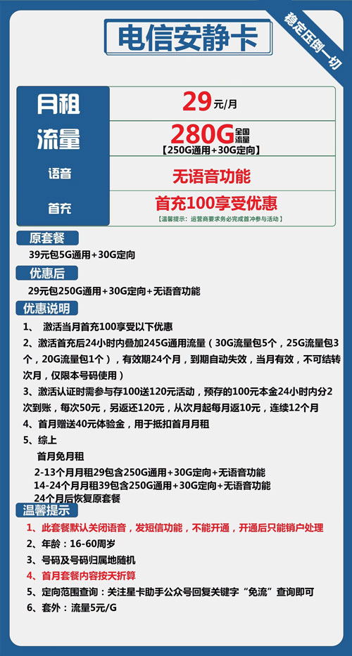 电信安静卡29元月包250G通用流量+30G定向流量+无语音功能