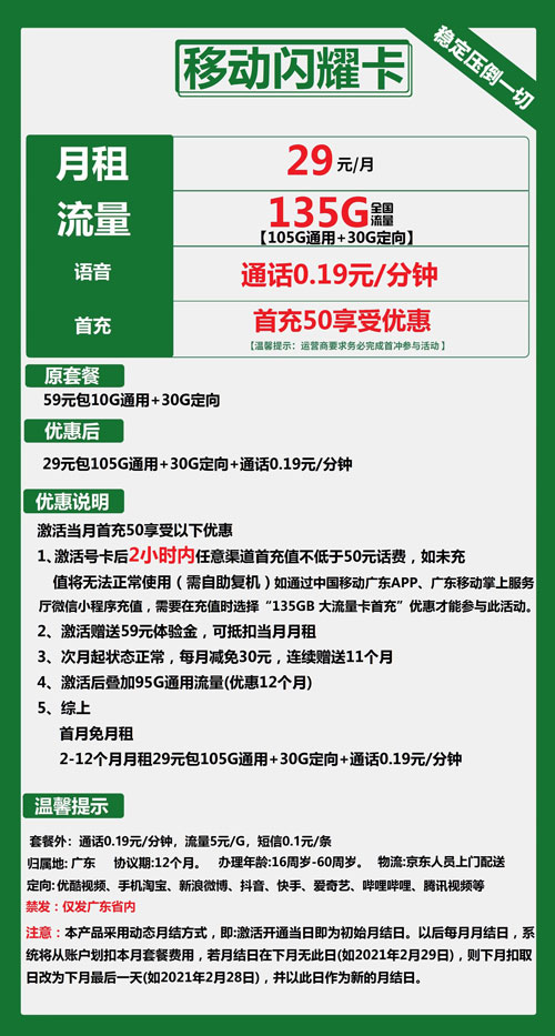 移动闪耀卡29元月包105G通用流量+30G定向流量+通话0.19元/分钟