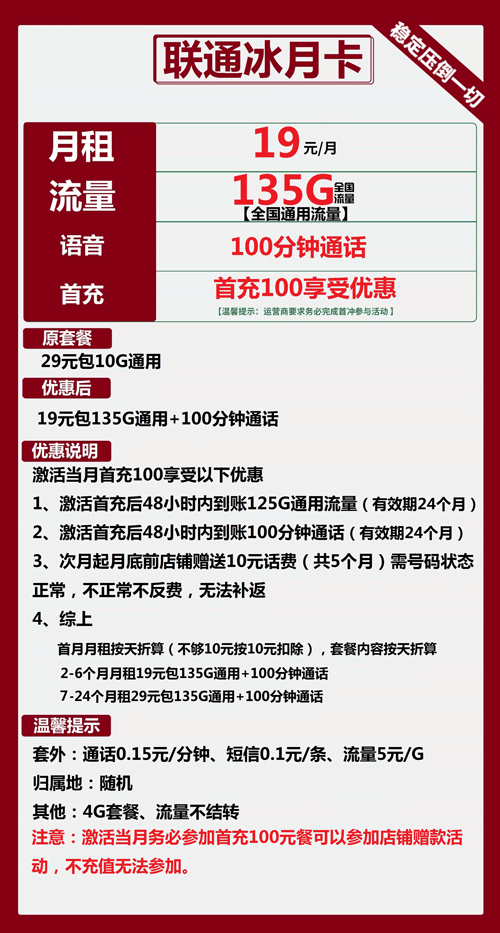 联通冰月卡19元月包135G通用流量+100分钟通话