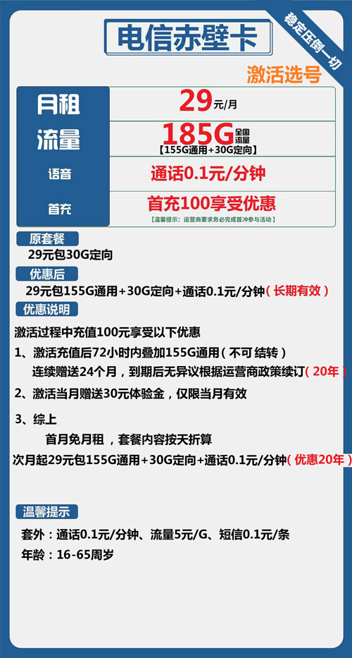 电信赤壁卡29元月包155G通用流量+30G定向流量+通话0.1元/分钟