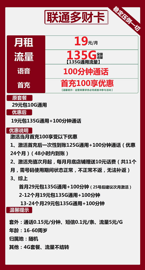 联通多财卡19元月包135G通用流量+100分钟通话