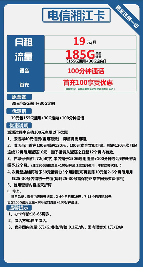 电信湘江卡19元月包155G通用流量+30G定向流量+100分钟通话