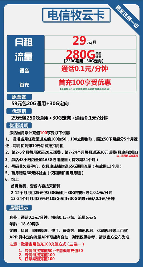 电信牧云卡29元月包250G通用流量+30G定向流量+通话0.1元/分钟