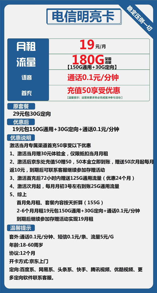 电信明亮卡19元月包150G通用流量+30G定向流量+通话0.1元/分钟