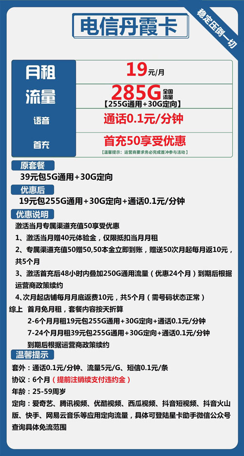 电信丹霞卡19元月包255G通用流量+30G定向流量+通话0.1元/分钟