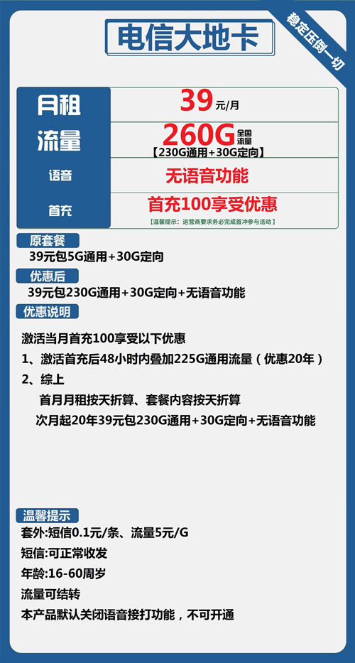 电信大地卡39元月包230G通用流量+30G定向流量+无语音功能