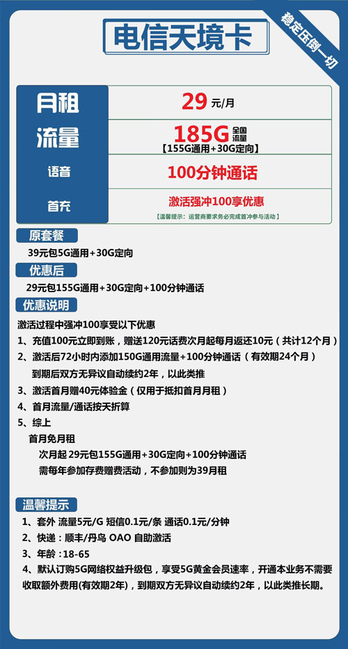电信天境卡29元月包155G通用流量+30G定向流量+100分钟通话