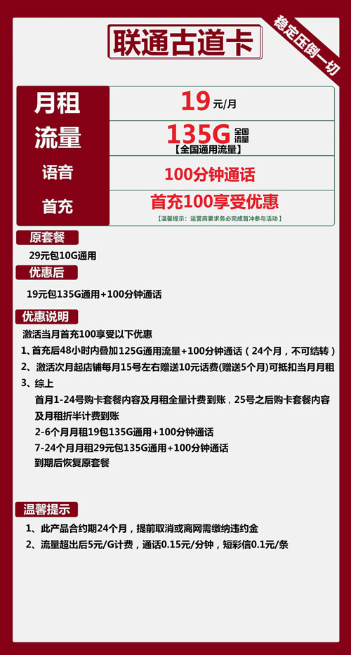 联通古道卡19元月包135G通用流量+100分钟通话