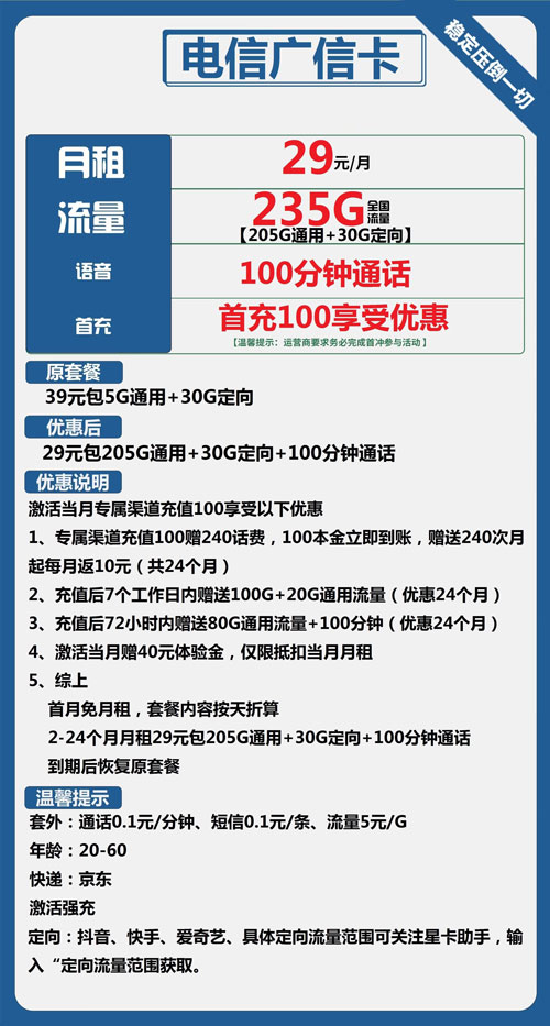 电信广信卡29元月包205G通用流量+30G定向流量+100分钟通话