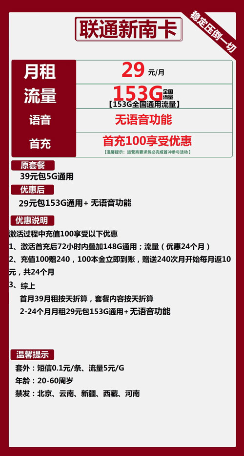 联通新南卡29元月包153G通用流量+无语音功能