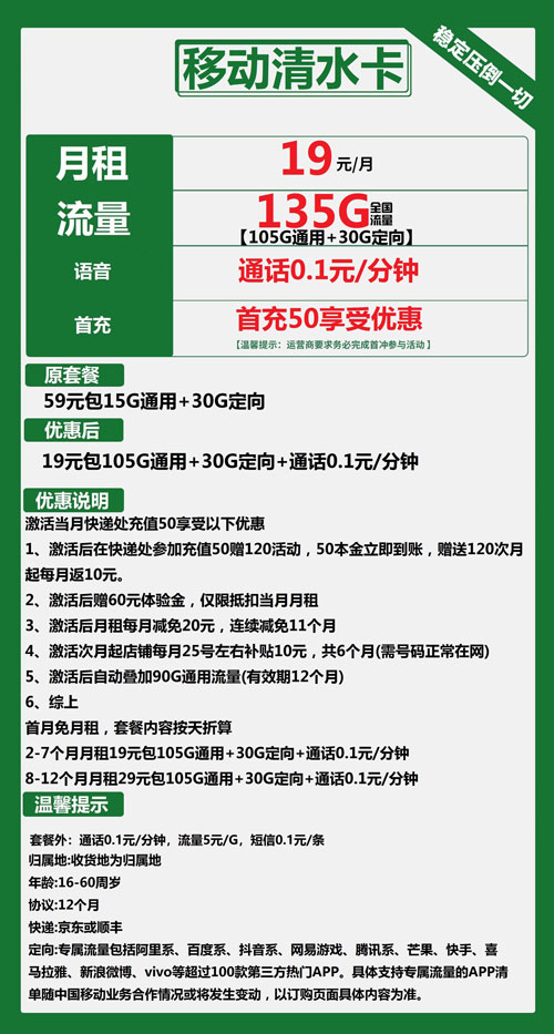 移动清水卡19元月包105G通用流量+30G定向流量+通话0.1元/分钟