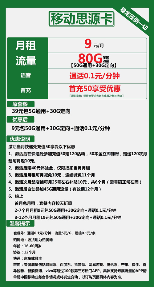 移动思源卡9元月包50G通用流量+30G定向流量+通话0.1元/分钟