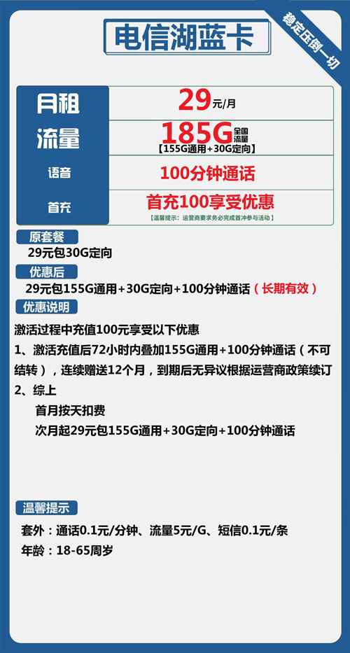 电信湖蓝卡29元月包155G通用流量+30G定向流量+100分钟通话