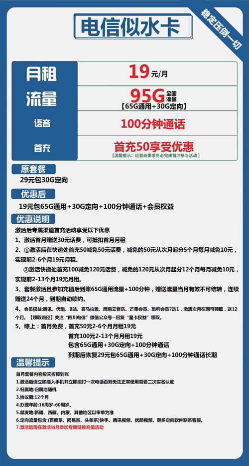 电信似水卡19元月包65G通用流量+30G定向流量+100分钟通话+会员权益