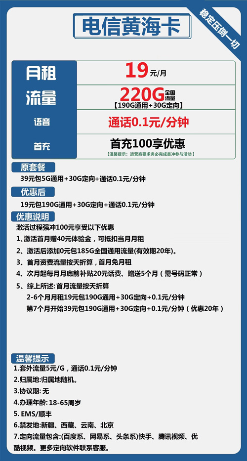 电信黄海卡19元月包190G通用流量+30G定向流量+通话0.1元/分钟