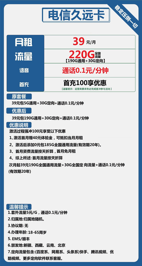 电信久远卡39元月包190G通用流量+30G定向流量+通话0.1元/分钟