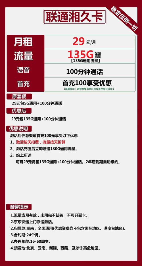联通湘久卡29元月包135G通用流量+100分钟通话