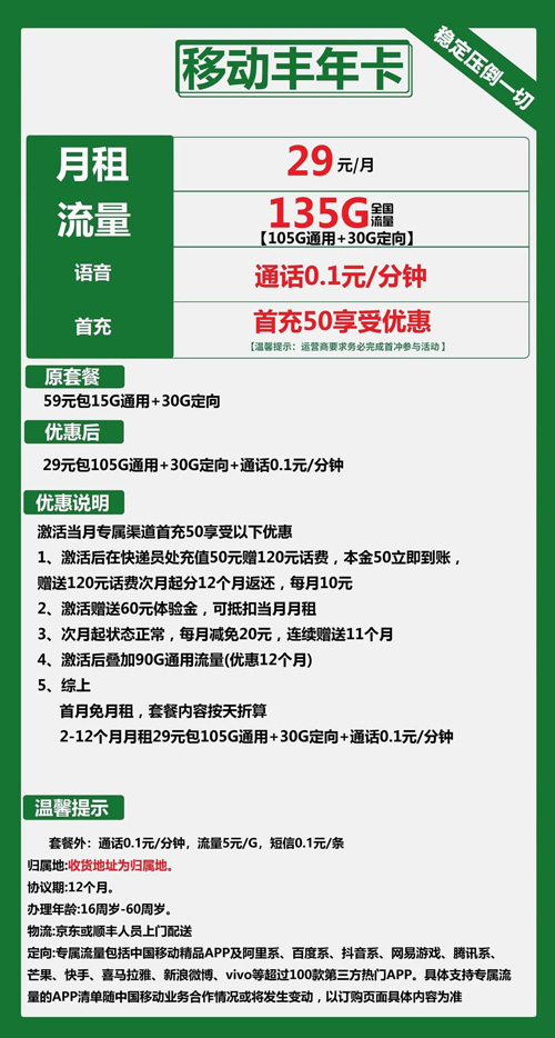 移动丰年卡29元月包105G通用流量+30G定向流量+通话0.1元/分钟