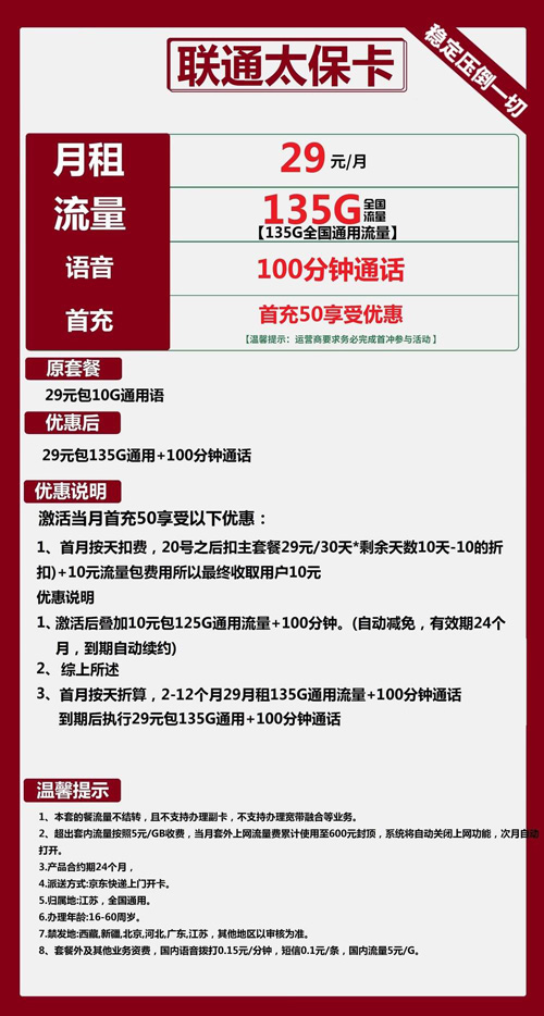 联通太保卡29元月包135G通用流量+100分钟通话