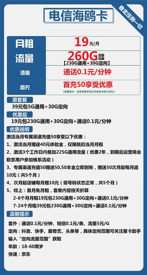 电信海鸥卡19元月包230G通用流量+30G定向流量+通话0.1元/分钟